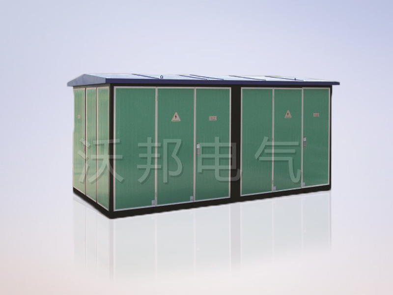 YBM、YBP(ZBW)系列預(yù)裝式變電站